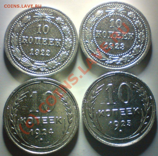 Лот гривенников год 1922,23.24,25,27,28. до  1.11.09. 22.00 - DSC00565.JPG