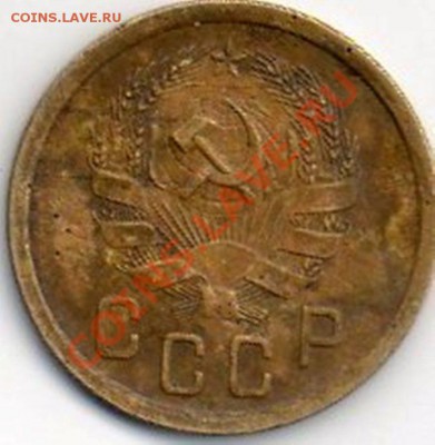 2 копейки 1935 г.  на оценку... - img014