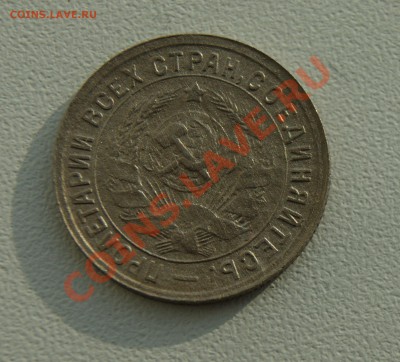15 копеек 1933 года до 25.01 22.00 МСК с рубля - DSC08283.JPG