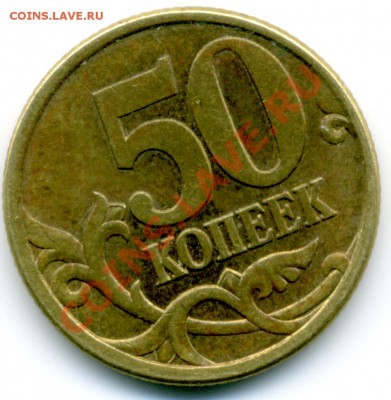 50 коп. 03 г СПМД шт. 2.32 или 2.31 - File0084