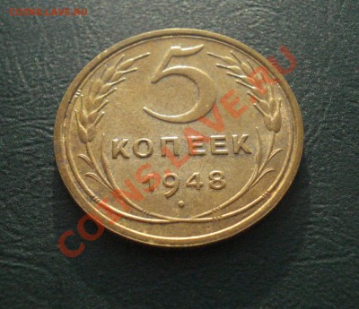 5 копеек 1948  с остатками блеска до 23.01.13 в 22.00 МСК - 548