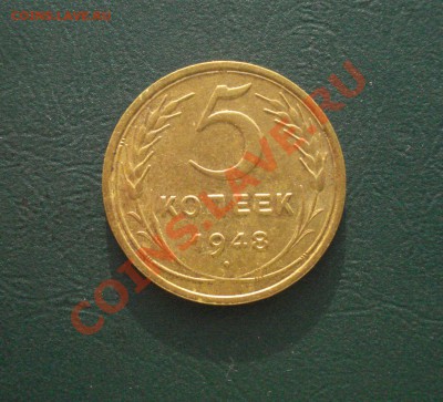 5 копеек 1948  с остатками блеска до 23.01.13 в 22.00 МСК - 5-48