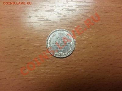 10 копеек 1861 до 24.01.2013 до 22-00 МСК - 20130119_121021