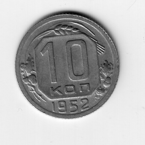 10коп 1952г - 10-49