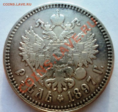 1 рубль 1897г две звезды - DSC05302.JPG