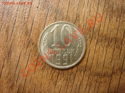 10 КОПЕЕК 1991г. Без знака МД. до 22.00.мск 19.01.2013г - P1170762.JPG