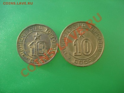 Жетоны минторг 10 разновиды до 22.01 в 22.00 мск.вр. - DSC05020_resize.JPG