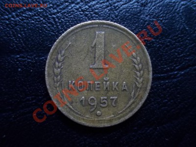 1 копейка 1957. - DSCN1864.JPG