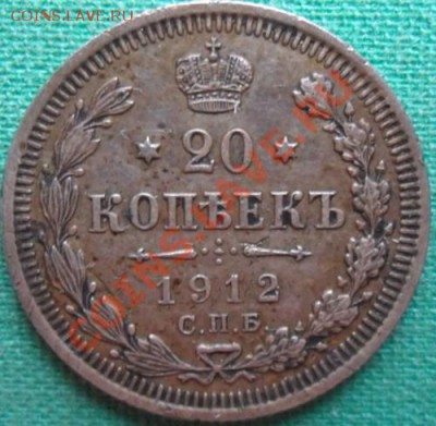 20копеек1912г.Рельеф.С рубля. - 1912