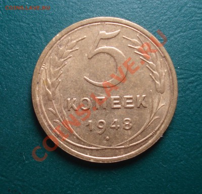 5 копеек 1948  с остатками блеска до 23.01.13 в 22.00 МСК - 2