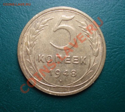 5 копеек 1948  с остатками блеска до 23.01.13 в 22.00 МСК - 1