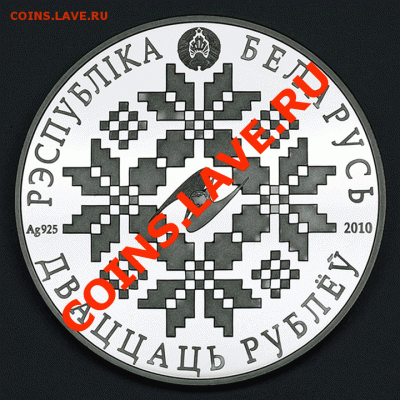 Белоруссия_20 рублей 2010. Серебро. Пруф; до 19.01_22.00мск - 4096