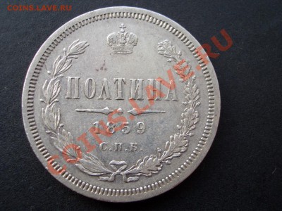 Полтина 1859 г. СПБ-ФБ (25.01.13-22.00 Мск) - 1859 Poltina 003