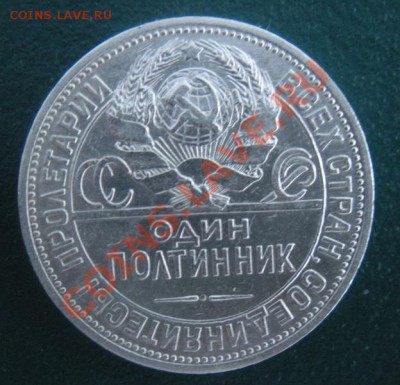 50 копеек 1924 год (пл) (сохран). До 22.01. В 22.00. - DSCN7763.JPG