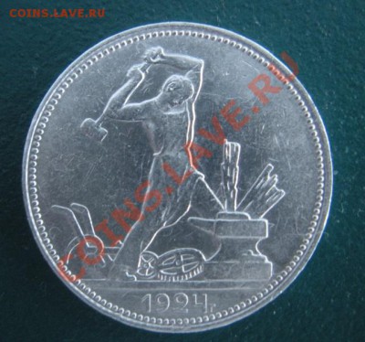 50 копеек 1924 год (пл) (сохран). До 22.01. В 22.00. - DSCN7762.JPG