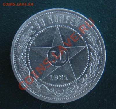 50 Копеек 1921 год (аг) ( Сохран). До 22.01. В 22.00. - DSCN7787.JPG