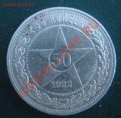 50 Копеек 1922 год (ПЛ) ( Сохран). До 22.01. В 22.00. - DSCN7799.JPG