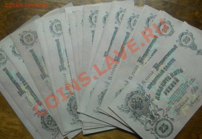 25 рублей 1909 г. ИЗ ПАЧКИ..( 24 шт) МОЖЕТ КОМУ НАДО - DSCN0371.JPG
