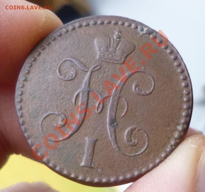 2 копейки 1847 см - P1000651.JPG