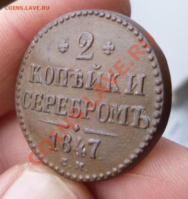 2 копейки 1847 см - P1000650.JPG