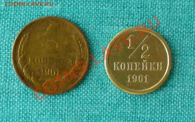 Полкопейки и 1 копейка 1961г. до 24.01.13г. 22-00 мск. - P1060799.JPG