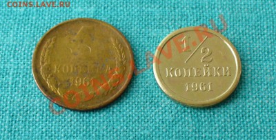 Полкопейки и 1 копейка 1961г. до 24.01.13г. 22-00 мск. - P1060798.JPG
