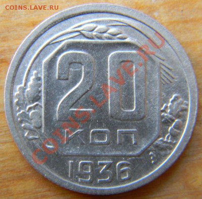 20 копеек 1936 года (хорошая), до 23.01.2013 в 22.00 МСК - DSCN6277