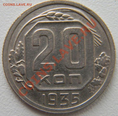 20 копеек 1935 года (хорошая), до 23.01.2013 в 22.00 МСК - 20 копеек 1935 года, реверс