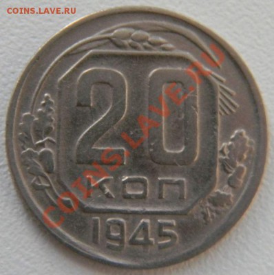 20 коп. 1945 (АИФ №68, нечастая), до 23.01.2013 в 22.00 МСК - DSCN6939