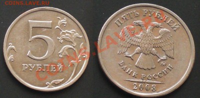5 руб 2008г М разновидность - 5