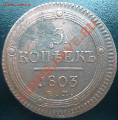 5 копеек 1803 ЕМ до 25.01.2013г. 22.00 мск - P1100854.JPG
