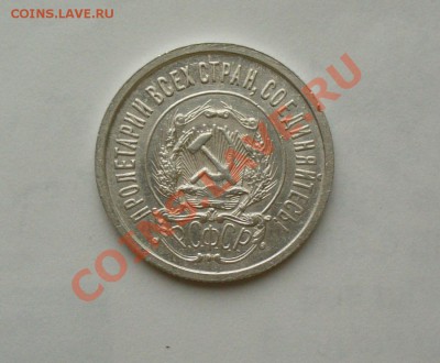 20 копеек 1923г. без обращения, 24.01.12г. 22-00 мск. - P1060818.JPG