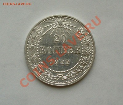 20 копеек 1923г. без обращения, 24.01.12г. 22-00 мск. - P1060817.JPG