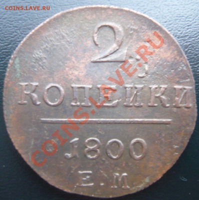 2 копейки 1800 ЕМ до 25.01.2013г. 22.00 мск - P1100857.JPG