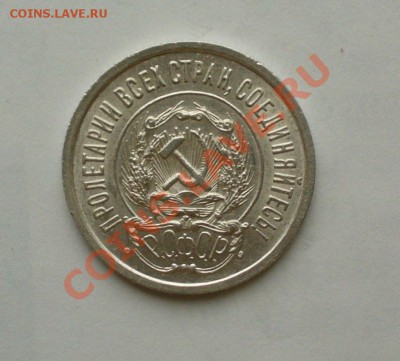 20 копеек 1923г. без обращения, до 24.01.13г. 22-00 мск. - P1060822.JPG