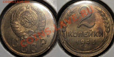 2 копейки 1945, штемпельная. - 2к45aUNC