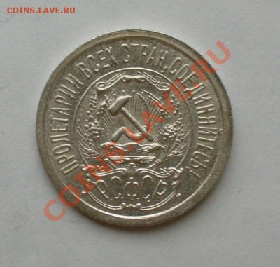 15 копеек 1923 г. без обращения, до 24.01.13г. 22-00 мск. - P1060824.JPG