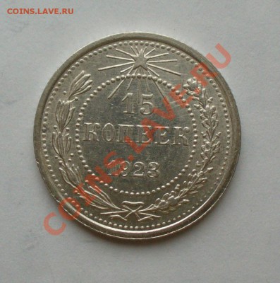 15 копеек 1923 г. без обращения, до 24.01.13г. 22-00 мск. - P1060823.JPG