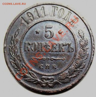 5 копеек 1911 года спб - 5 коп 1911..JPG