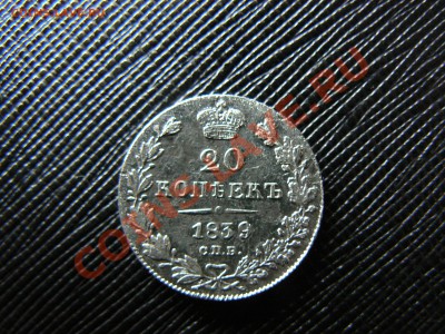 20 копеек 1839г. - P1040945.JPG
