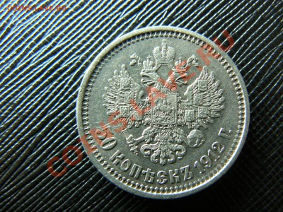 50 копеек 1912г. э.б - P1040941.JPG