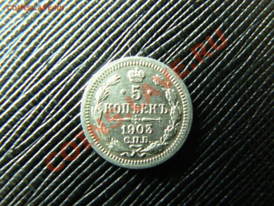 5 копеек 1903г.спб ар - P1040948.JPG