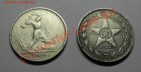 50 колпеек 1922 ,1924 г. - SDC10249.JPG
