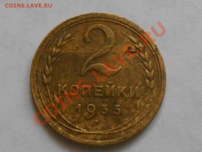 2 Копейки 1935 подскажите по браку - RSCN1417[1].JPG