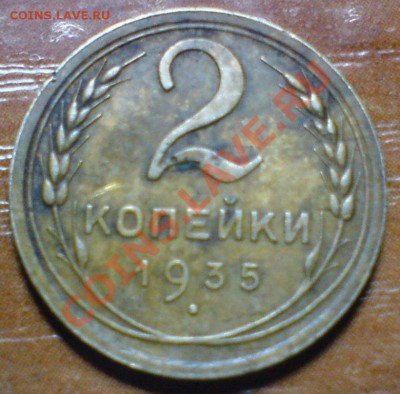 2 копейки 1935 г.  на оценку... - DSC02620.JPG