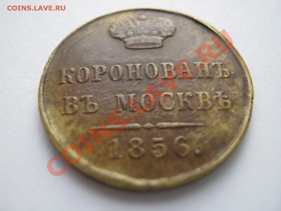 Коронационный жетон. Александр II 1856. Подлинность ? - Изображение 11244