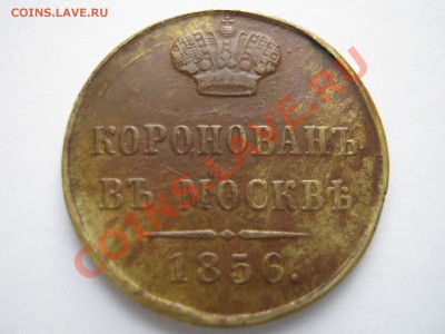 Коронационный жетон. Александр II 1856. Подлинность ? - Изображение 11242