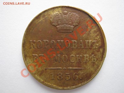 Коронационный жетон. Александр II 1856. Подлинность ? - Изображение 11240