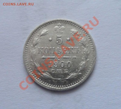 5 КОПЕЕК 1900 ГОД ФЗ СЕРЕБРО 25.01.2013 - 1.JPG