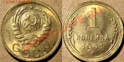 1 копейка 1941 г., aUNC, до 23.01.2013 22-00 - 1к41aUNC